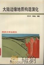 大陆边缘地质构造演化   1997  PDF电子版封面  7560814514  劳秋元，吴健生编著 