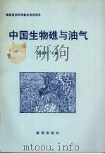 中国生物礁与油气   1996  PDF电子版封面  7502738576  范嘉松主编 