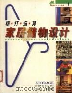 精打细算家居储物设计   1999  PDF电子版封面  7805929416  （英）黛娜·荷尔（Dinah Hall），（英）芭芭拉·蕙丝 