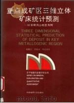 重点成矿区三维立体矿床统计预测  以安徽月山地区为例   1992  PDF电子版封面  7562506647  赵鹏大，李紫金，胡光道等编著 