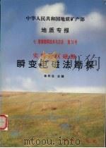 实用近区磁源瞬变电磁法勘探   1998  PDF电子版封面  7116026673  蒋邦远主编 