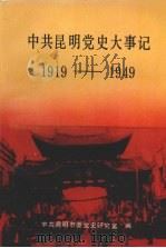 中共昆明党史大事记  1919年5月-1949年9月（1991 PDF版）