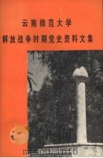 云南师范大学解放战争时期党史资料文集     PDF电子版封面     