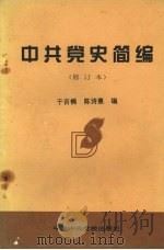 中共党史简编  修订本   1997  PDF电子版封面  7503511117  于吉楠，陈诗惠编 