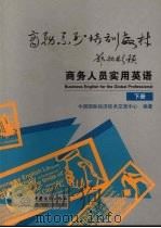 商务人员实用英语  下     PDF电子版封面    中国国际经济技术交流中心编著 