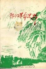 邢江革命史料  第4辑（1991 PDF版）