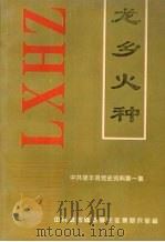 龙乡火种：中共禄丰县党史资料  第1集（1996 PDF版）