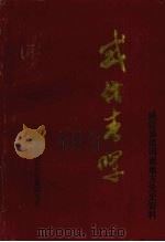 威信春晖   1993  PDF电子版封面    威信县委党史征集研究室编 