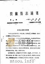 吴旗县志通讯  第2期（1983 PDF版）
