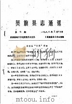 吴旗县志通讯  第7期（1983 PDF版）