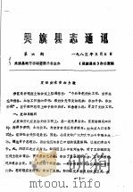 吴旗县志通讯  第6期   1983  PDF电子版封面    《吴旗县志》办公室编 