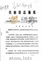 吴旗县志通讯  第4期   1983  PDF电子版封面    《吴旗县志》办公室编 
