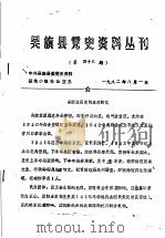 吴旗县党史资料丛刊  第43期（1982 PDF版）