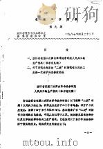 征集工作简报  第9期   1987  PDF电子版封面    浙江省国防科工办军工史资料征集办公室 