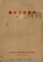 党史参政资料  第1集（1952 PDF版）