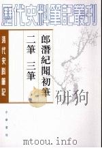 郎潜纪闻初笔二笔三笔  上   1984  PDF电子版封面  7101017029  （清）陈康祺撰；晋石点校 