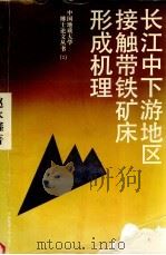 长江中下游地区接触带铁矿床形成机理（1993 PDF版）