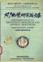 矿产地质研究论文集（1996 PDF版）