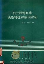 白云鄂博矿床地质特征和成因论证   1996  PDF电子版封面  7116022392  白鸽，袁忠信，张宗清等著 