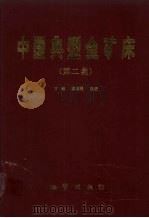 中国典型金矿床  第二集（1995 PDF版）
