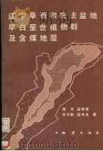 辽宁阜新和铁法盆地早白垩世植物群及含煤地层   1988  PDF电子版封面  7116002448  陈芬，孟祥营，吴冲龙等著 