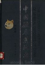 中国矿床发现史  西藏卷   1996  PDF电子版封面  7116022775  《中国矿床发现史·西藏卷》编委会编 