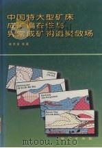 中国特大型矿床成矿偏在性与异常成矿构造聚敛场（1998 PDF版）