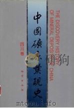 中国矿床发现史  四川卷（1996 PDF版）