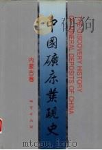 中国矿床发现史  内蒙古卷（1996 PDF版）