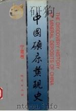 中国矿床发现史  宁夏卷（1996 PDF版）