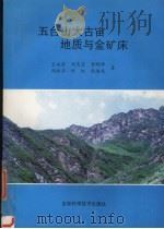五台山太古宙地质与金矿床（1996 PDF版）
