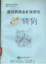 滇川西部金矿床研究（1999 PDF版）