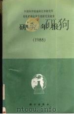 中国科学院地球化学研究所有机地球化学开放研究实验室研究年报  1988（1990 PDF版）