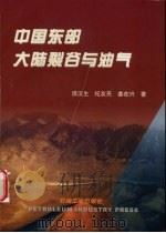 中国东部大陆裂谷与油气（1999 PDF版）
