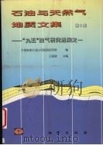 石油与天然气地质文集  第8集  “九五”  油气研究进展之一   1999  PDF电子版封面  7116028129  王庭斌主编；中国新星石油公司规划研究院编 