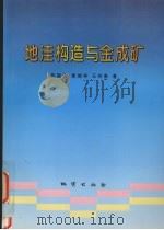 地洼构造与金成矿   1997  PDF电子版封面  7116022961  陈国达等著 