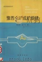 豫西金矿成矿规律（1992 PDF版）
