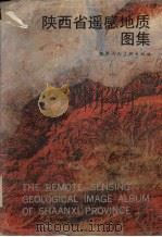 陕西省遥感地质图集（1990 PDF版）