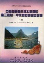中国和新西兰环太平洋区晚三叠世-早侏罗世地层古生物  2   1997  PDF电子版封面  7502813756  张望平等著 