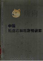 中国路南石林喀斯特研究   1997  PDF电子版封面  7541605336  云南省风景园林学会地质地貌专业委员会，路南石林风景名胜区管理 