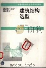 建筑结构选型   1999  PDF电子版封面  7112021871  张建荣，张贵寿，赵鸣等编 