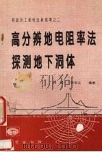 高分辨地电阻率法探测地下洞体   1996  PDF电子版封面  7116021442  阎述，陈明生编著 