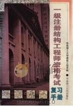 一级注册结构工程师资格考试复习手册（1997 PDF版）