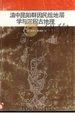 滇中昆阳群因民组地层学与沉积古地理（1995 PDF版）