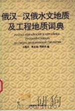 俄汉-汉俄水文地质及工程地质词典（1992 PDF版）