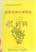 地质地球化学研究   1996  PDF电子版封面  7805846456  彭汝明等主编 