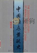 中国矿床发现史  海南卷（1996 PDF版）