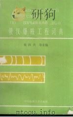 俄汉爆破工程词典   1992  PDF电子版封面  7562506264  张汉兴等主编 