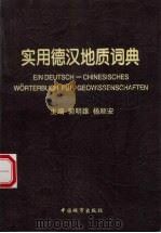 实用德汉地质词典   1997  PDF电子版封面  7507409287  郭明雄，杨顺安主编 