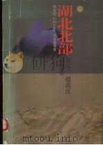 湖北北部高压、超高压变质带（1996 PDF版）